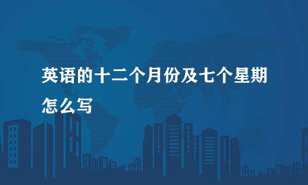 英语的十二个月份及七个星期怎么写
