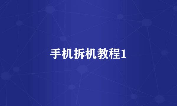 手机拆机教程1