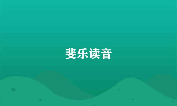 斐乐读音