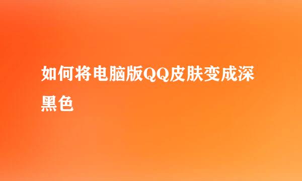 如何将电脑版QQ皮肤变成深黑色