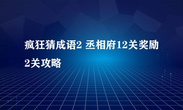 疯狂猜成语2 丞相府12关奖励2关攻略
