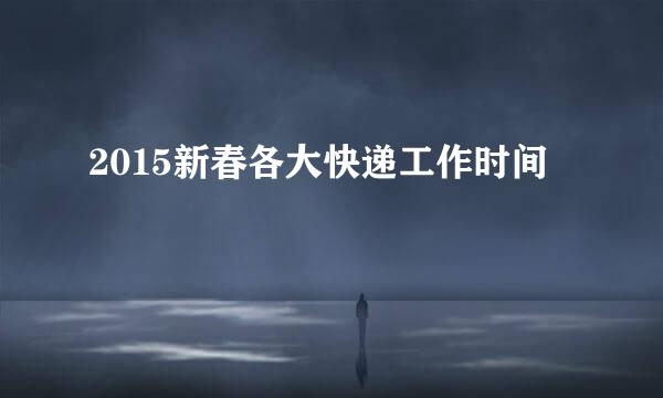 2015新春各大快递工作时间