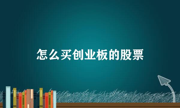 怎么买创业板的股票