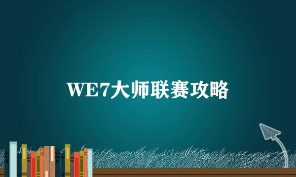 WE7大师联赛攻略