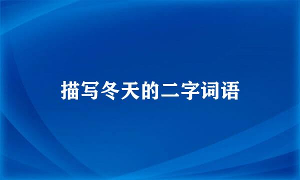描写冬天的二字词语