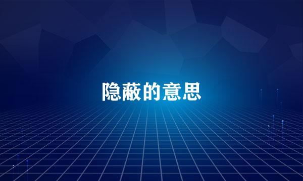 隐蔽的意思