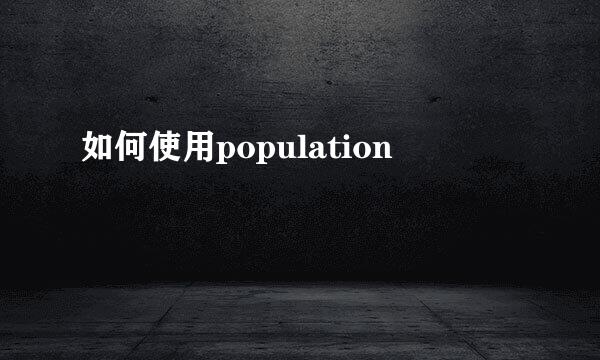 如何使用population