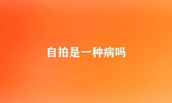 自拍是一种病吗