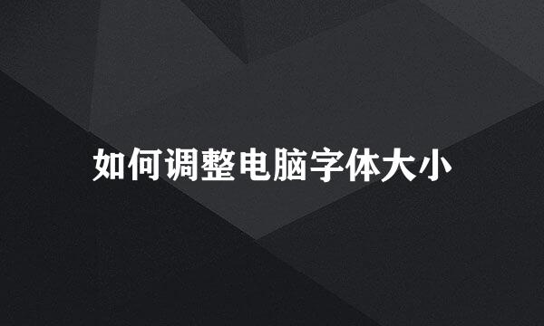 如何调整电脑字体大小
