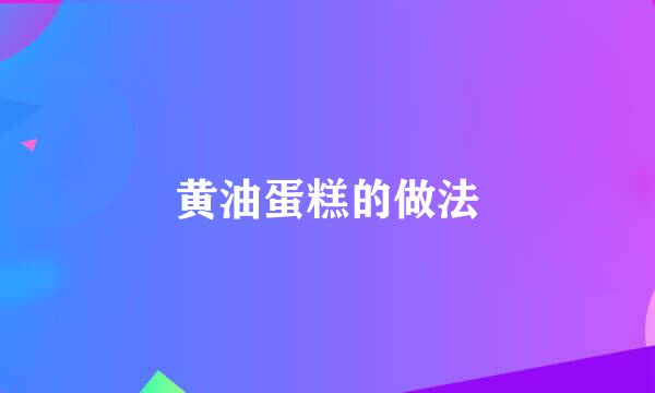 黄油蛋糕的做法