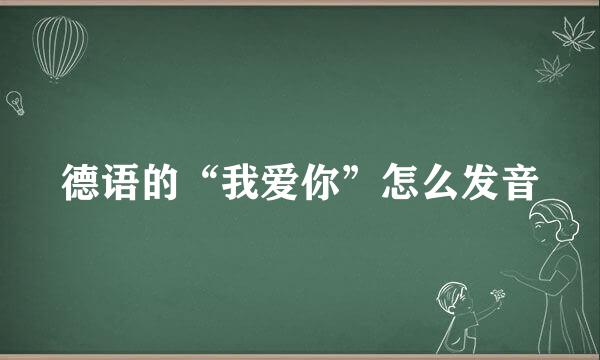 德语的“我爱你”怎么发音