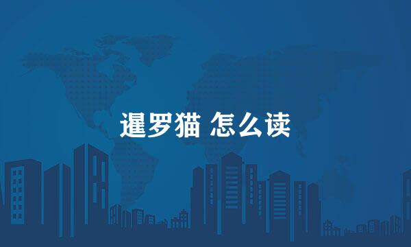 暹罗猫 怎么读