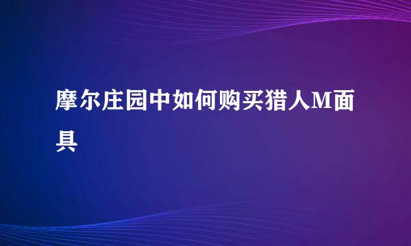摩尔庄园中如何购买猎人M面具