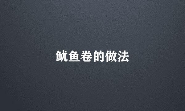 鱿鱼卷的做法