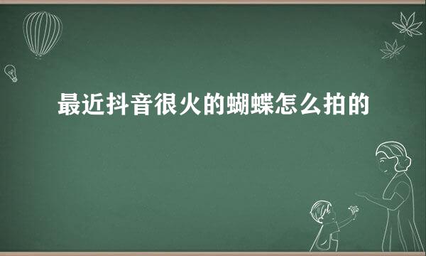 最近抖音很火的蝴蝶怎么拍的