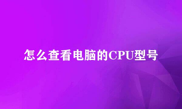 怎么查看电脑的CPU型号
