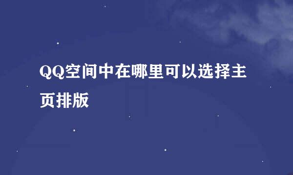 QQ空间中在哪里可以选择主页排版