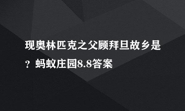 现奥林匹克之父顾拜旦故乡是？蚂蚁庄园8.8答案