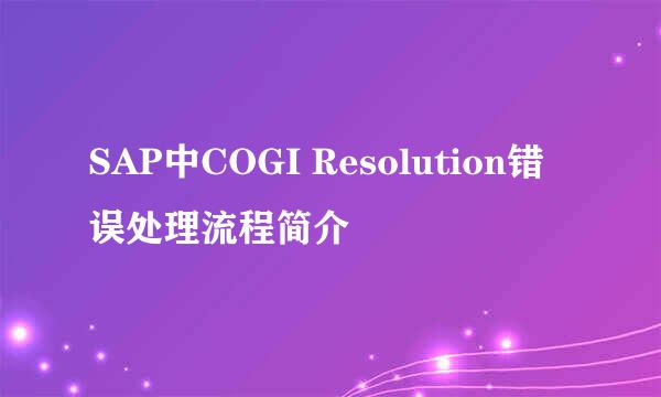 SAP中COGI Resolution错误处理流程简介