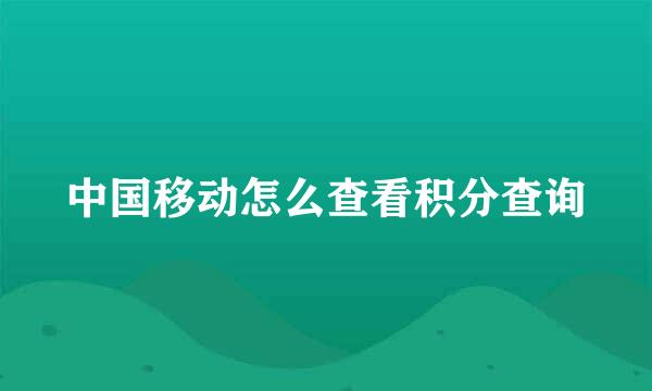 中国移动怎么查看积分查询