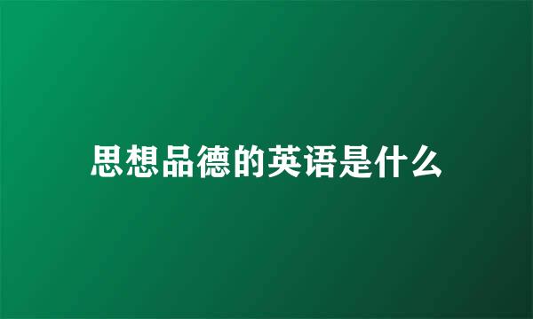 思想品德的英语是什么