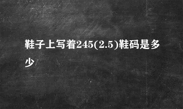 鞋子上写着245(2.5)鞋码是多少