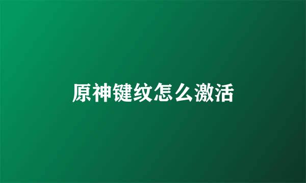 原神键纹怎么激活