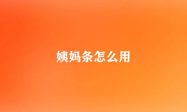 姨妈条怎么用