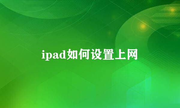 ipad如何设置上网