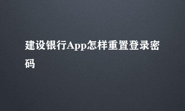建设银行App怎样重置登录密码