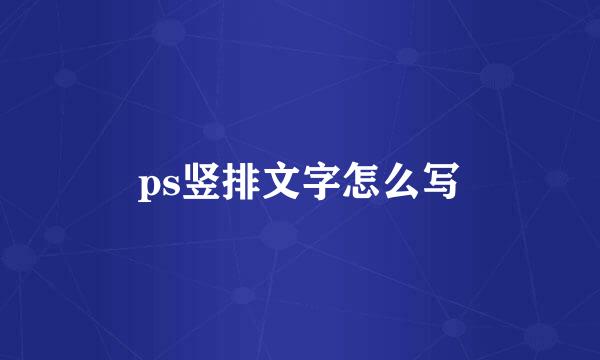 ps竖排文字怎么写