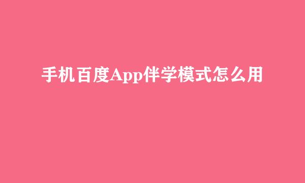 手机百度App伴学模式怎么用