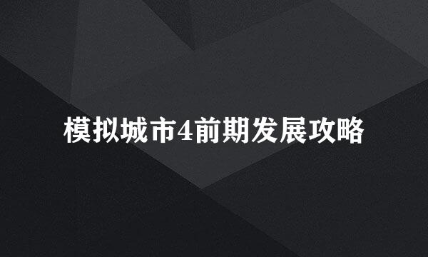 模拟城市4前期发展攻略