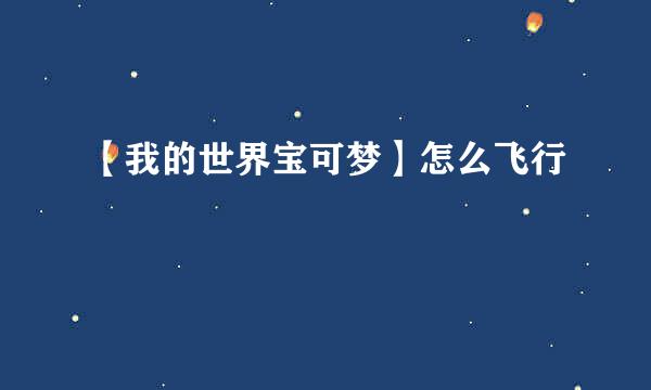 【我的世界宝可梦】怎么飞行