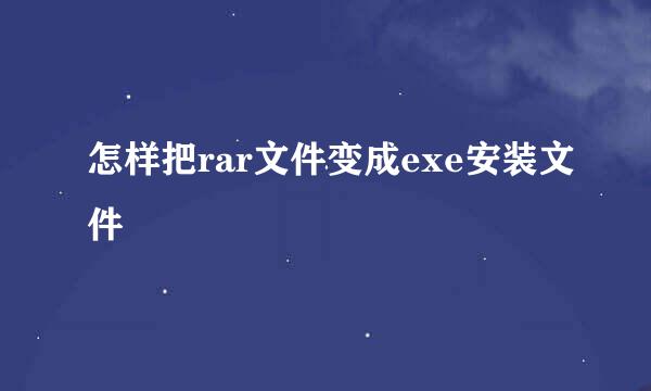 怎样把rar文件变成exe安装文件