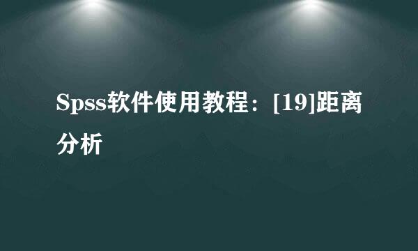 Spss软件使用教程：[19]距离分析