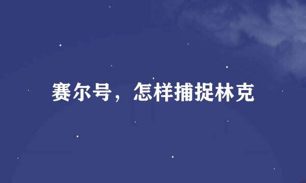 赛尔号，怎样捕捉林克