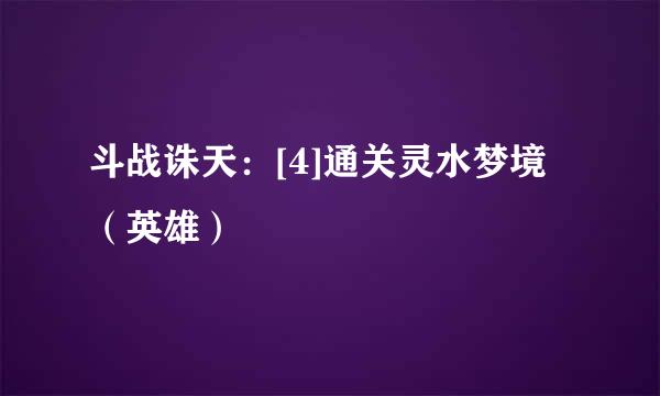 斗战诛天：[4]通关灵水梦境（英雄）