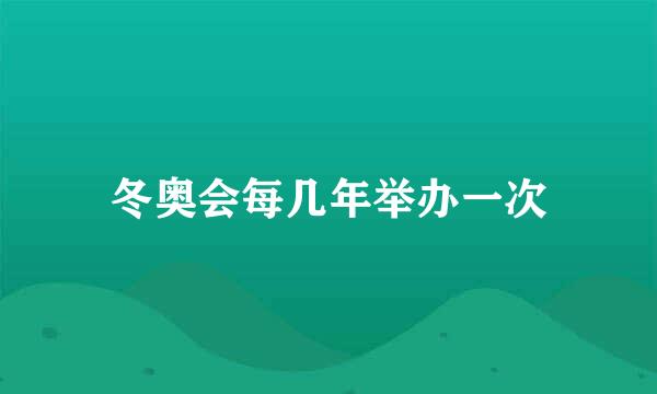 冬奥会每几年举办一次