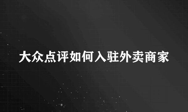 大众点评如何入驻外卖商家