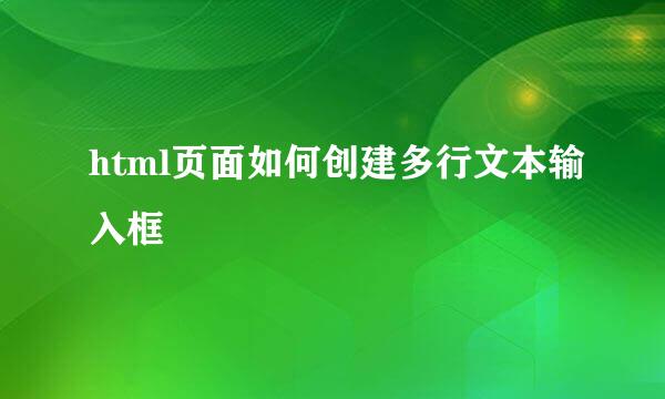 html页面如何创建多行文本输入框