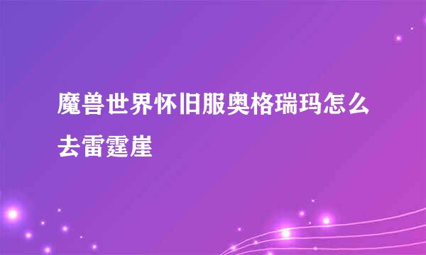 魔兽世界怀旧服奥格瑞玛怎么去雷霆崖