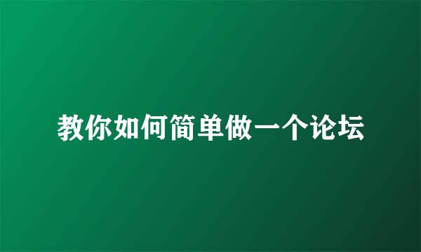 教你如何简单做一个论坛