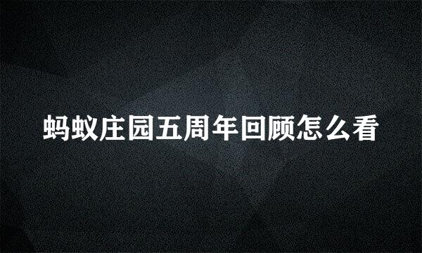 蚂蚁庄园五周年回顾怎么看
