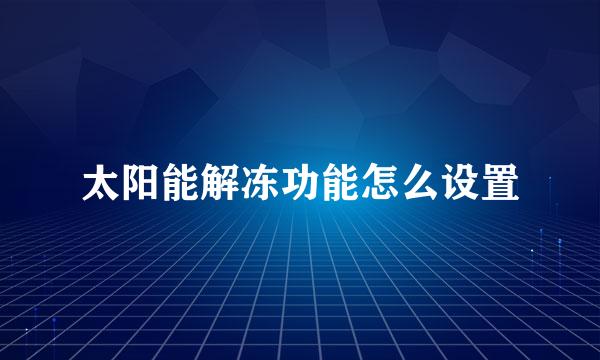 太阳能解冻功能怎么设置