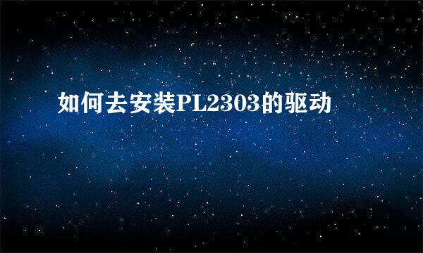如何去安装PL2303的驱动