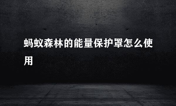 蚂蚁森林的能量保护罩怎么使用