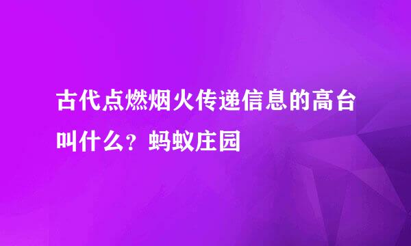 古代点燃烟火传递信息的高台叫什么？蚂蚁庄园