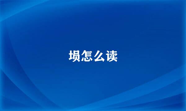 埙怎么读