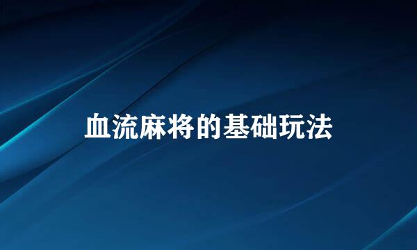 血流麻将的基础玩法